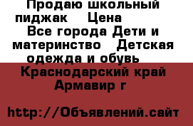 Продаю школьный пиджак  › Цена ­ 1 000 - Все города Дети и материнство » Детская одежда и обувь   . Краснодарский край,Армавир г.